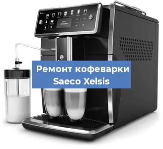 Замена прокладок на кофемашине Saeco Xelsis в Екатеринбурге